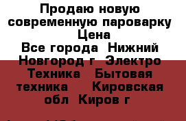 Продаю новую современную пароварку kambrook  › Цена ­ 2 000 - Все города, Нижний Новгород г. Электро-Техника » Бытовая техника   . Кировская обл.,Киров г.